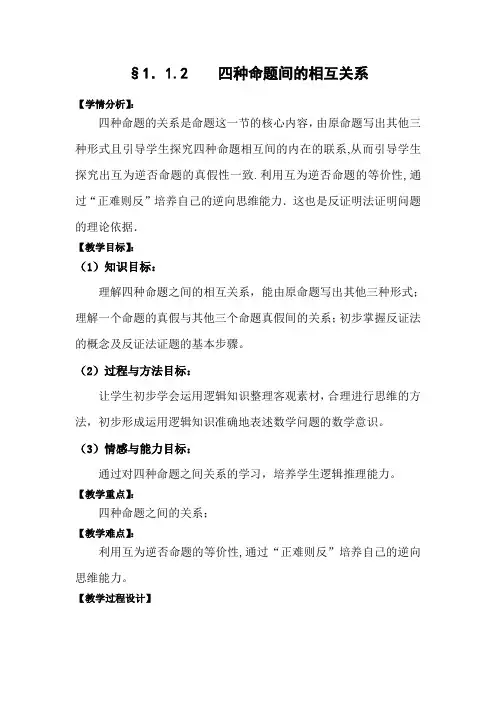 四种命题间的相互关系教案