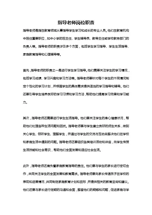 指导老师岗位职责