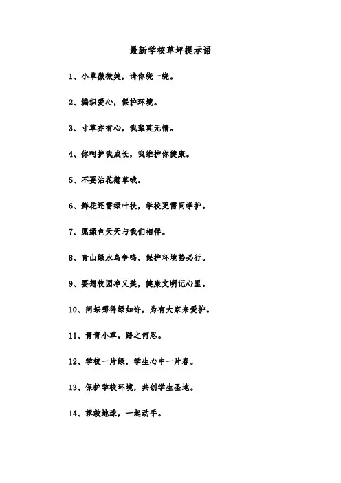 最新学校草坪提示语(三篇)