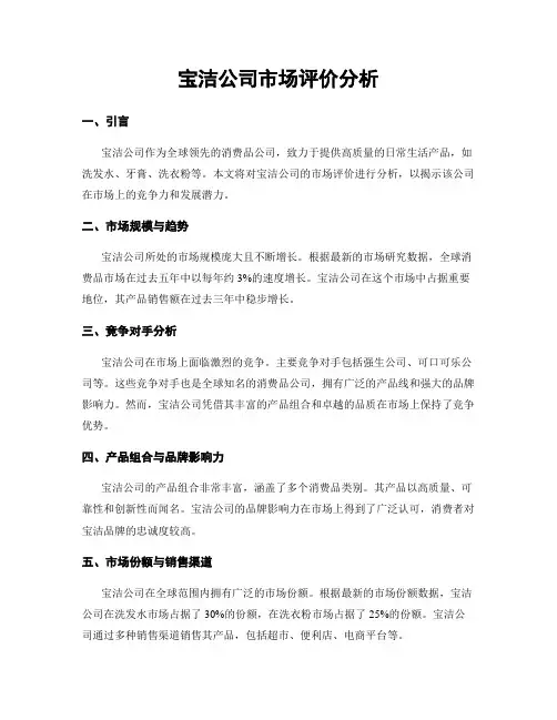 宝洁公司市场评价分析
