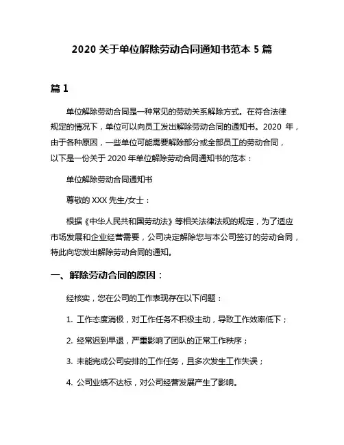 2020关于单位解除劳动合同通知书范本5篇