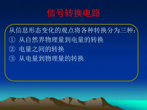 信号转换电路
