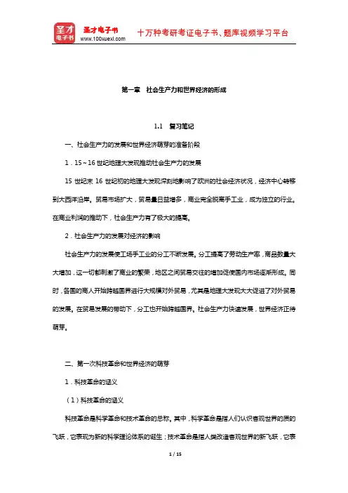 庄起善《世界经济新论》笔记和课后习题(含考研真题)详解(社会生产力和世界经济的形成)