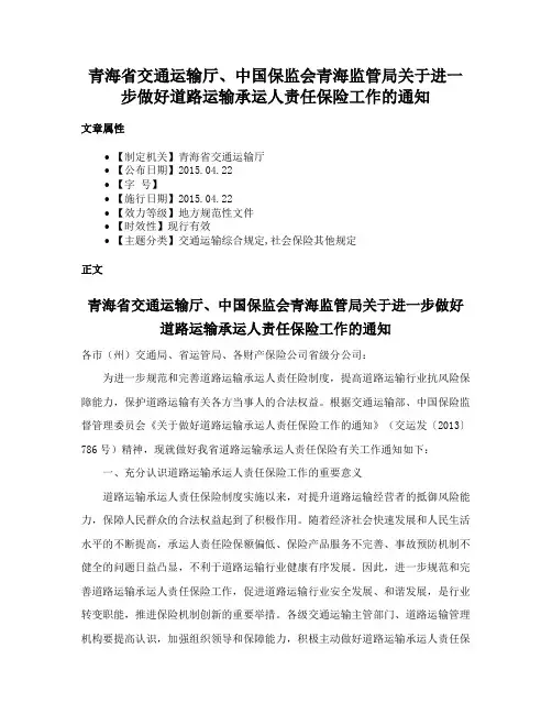 青海省交通运输厅、中国保监会青海监管局关于进一步做好道路运输承运人责任保险工作的通知