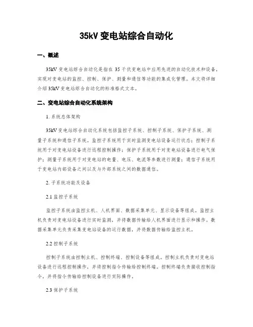 35kV变电站综合自动化