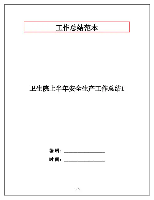 卫生院上半年安全生产工作总结1