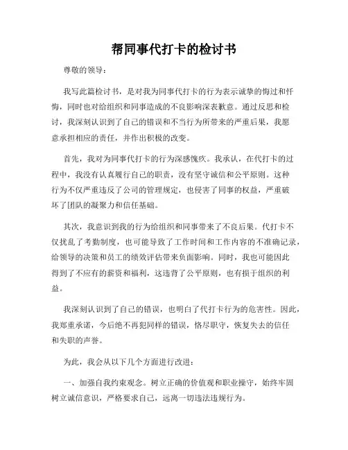 帮同事代打卡的检讨书