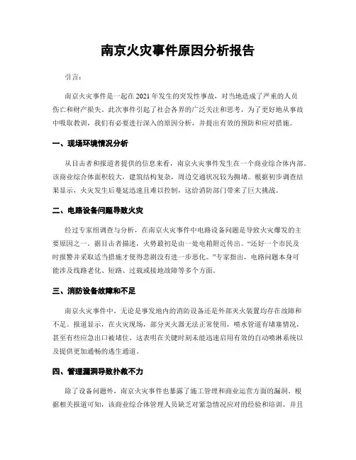 南京火灾事件原因分析报告