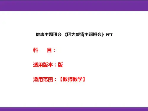 健康主题班会 《因为爱情主题班会》PPT