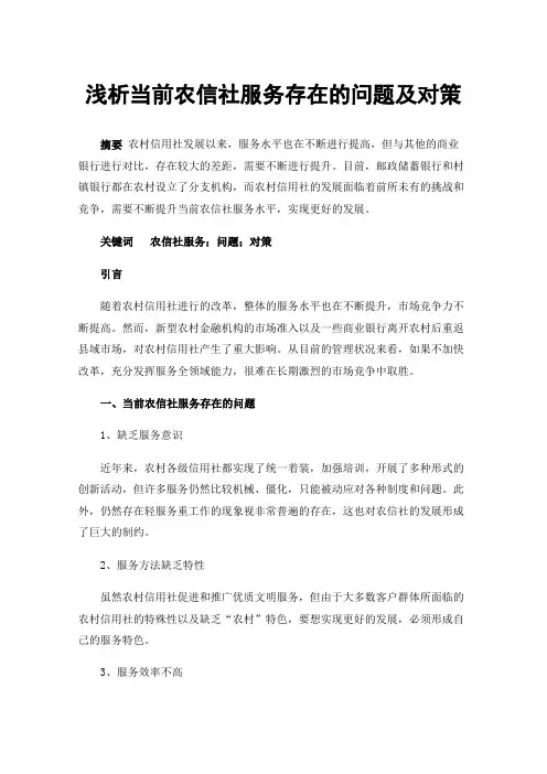 浅析当前农信社服务存在的问题及对策