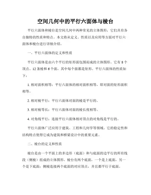 空间几何中的平行六面体与棱台