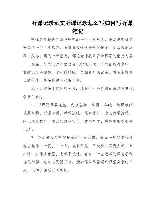 听课记录范文听课记录怎么写如何写听课笔记