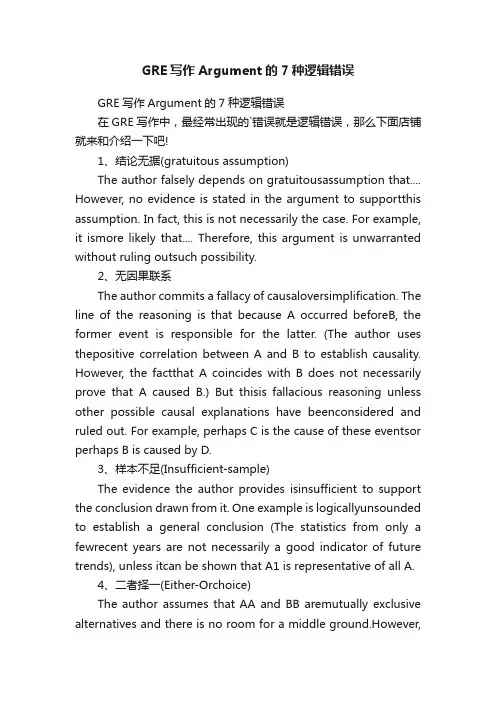 GRE写作Argument的7种逻辑错误