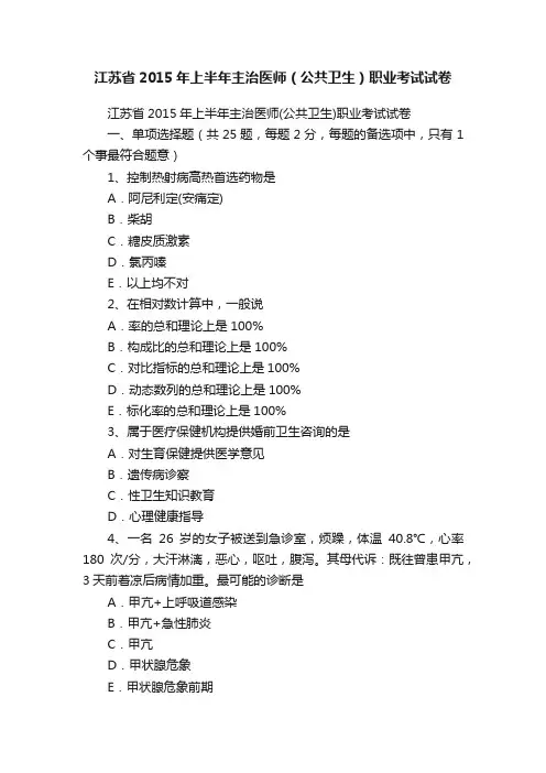 江苏省2015年上半年主治医师（公共卫生）职业考试试卷