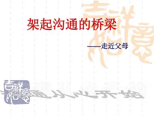 架起沟通的桥梁——走近父母