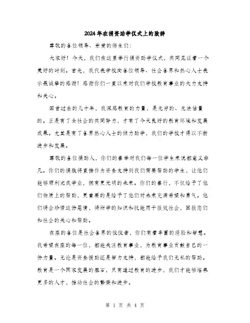 2024年在捐资助学仪式上的致辞(2篇)