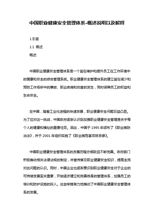 中国职业健康安全管理体系-概述说明以及解释