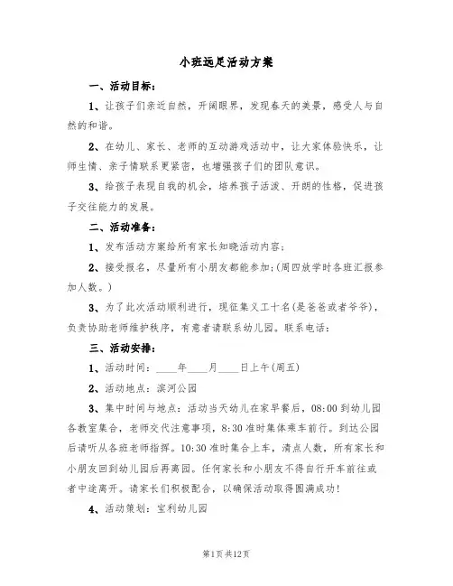 小班远足活动方案(5篇)