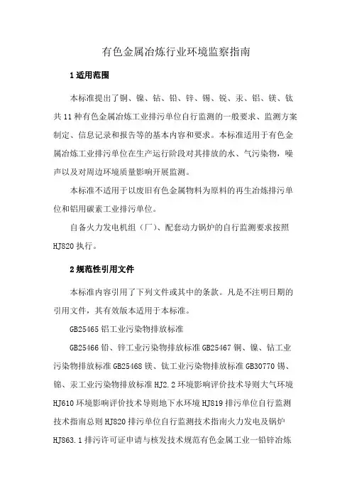 有色金属冶炼行业环境监察指南