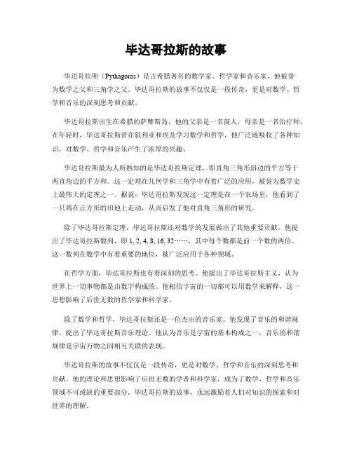 毕达哥拉斯的故事