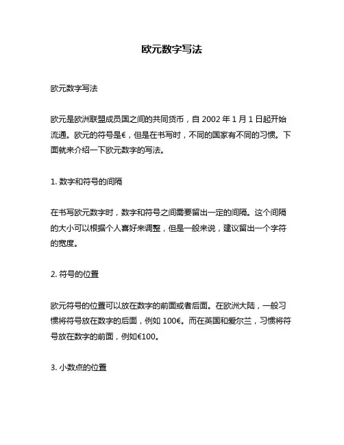 欧元数字写法