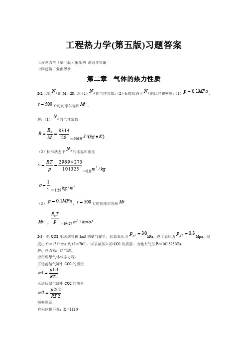 工程热力学（第五版）课后习题答案（全章节）廉乐明谭羽非等编