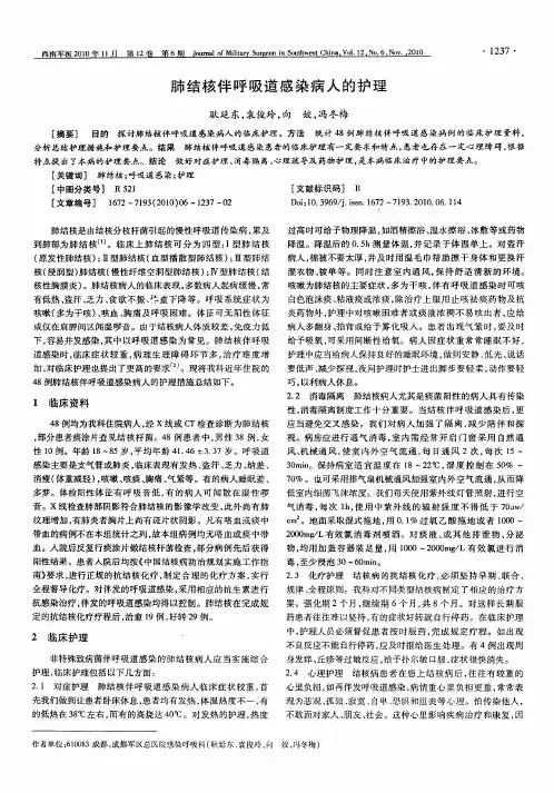 肺结核伴呼吸道感染病人的护理