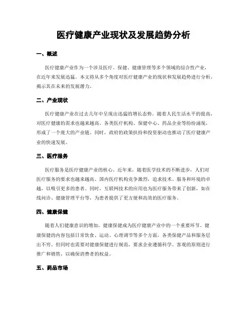 医疗健康产业现状及发展趋势分析