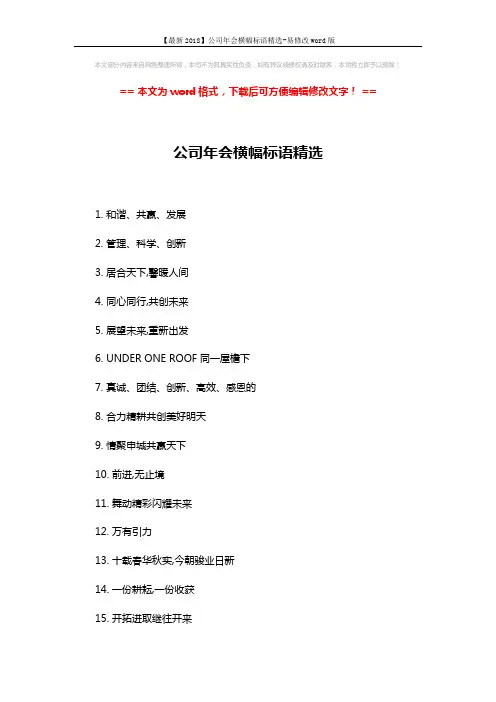 【最新2018】公司年会横幅标语精选-易修改word版 (3页)