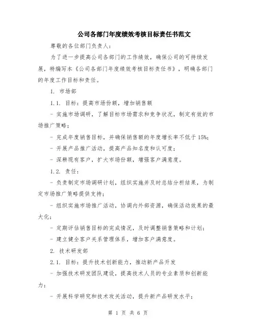 公司各部门年度绩效考核目标责任书范文（二篇）