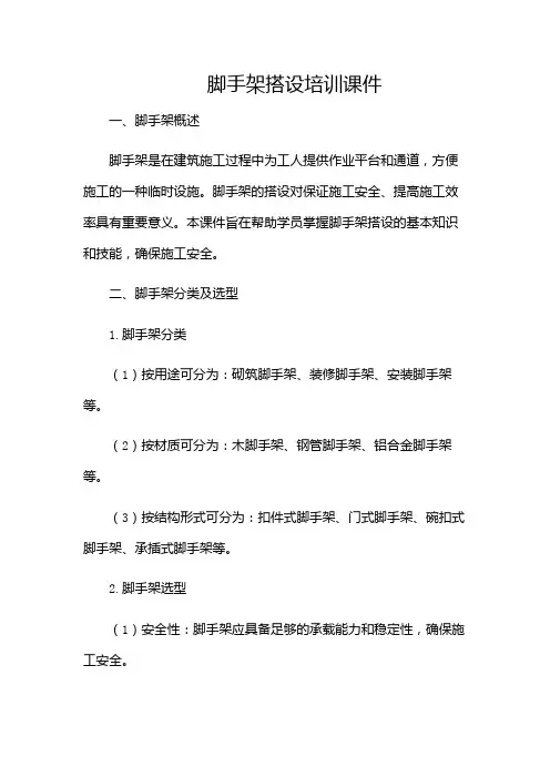 脚手架搭设培训课件(特殊条款版)