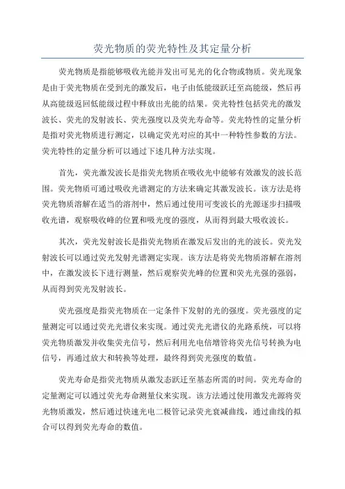 荧光物质的荧光特性及其定量分析