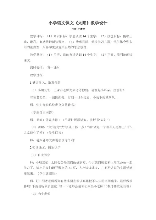 小学语文课文《太阳》教学设计