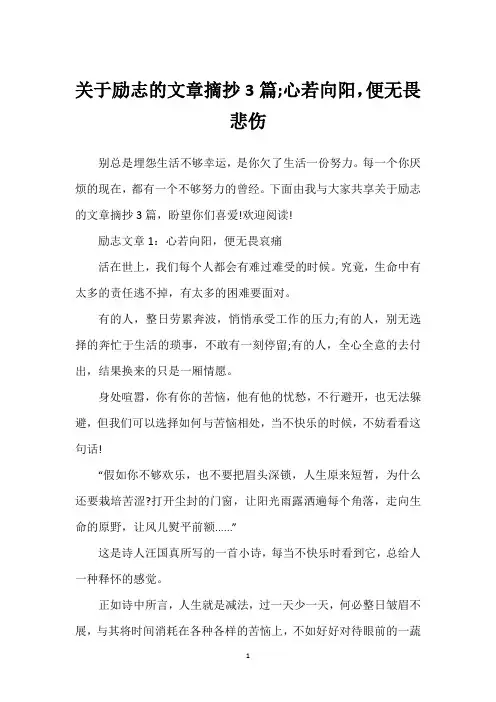 关于励志的文章摘抄3篇;心若向阳,便无畏悲伤