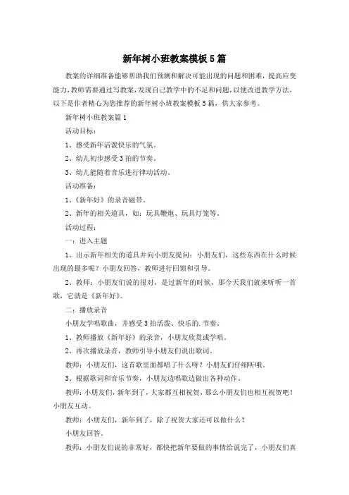 新年树小班教案模板5篇