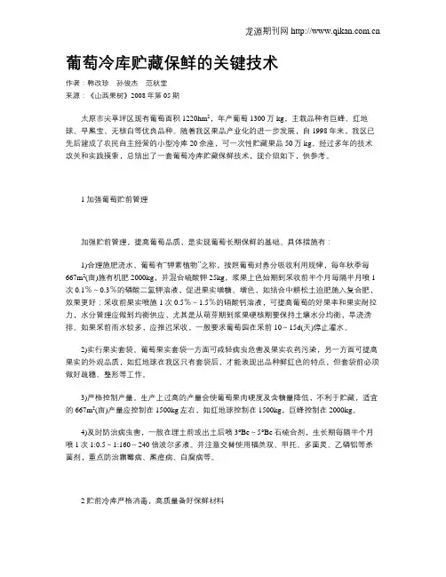 葡萄冷库贮藏保鲜的关键技术