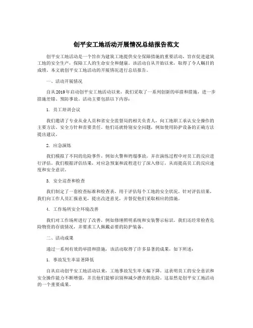 创平安工地活动开展情况总结报告范文
