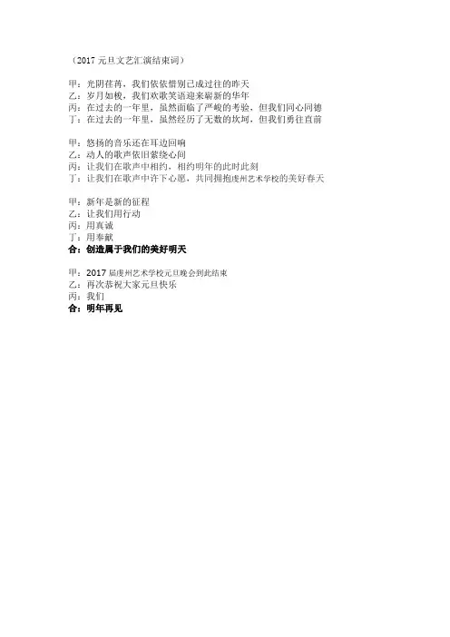 2017元旦文艺汇演主持结束词