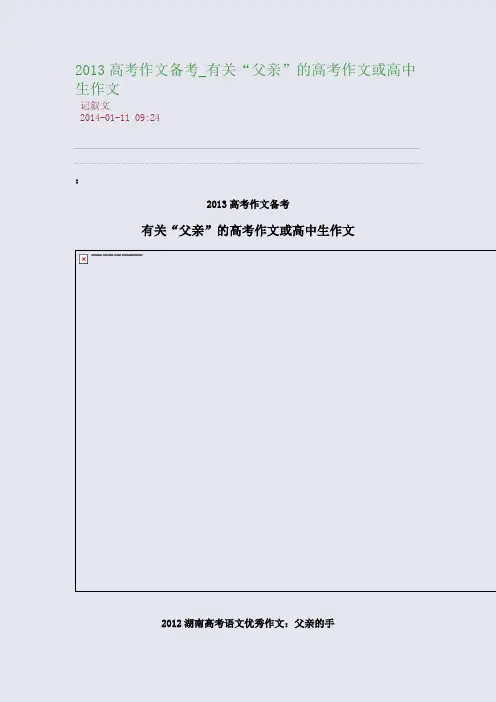 2013高考作文备考_有关“父亲”的高考作文或高中生作文