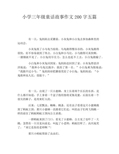 小学三年级童话故事作文200字五篇