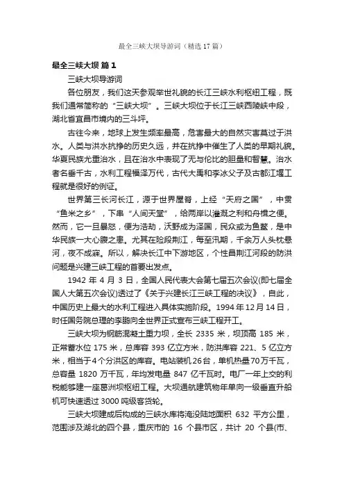 最全三峡大坝导游词（精选17篇）