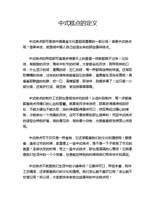 中式糕点的定义