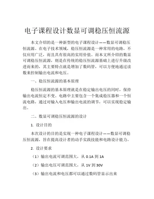 电子课程设计数显可调稳压恒流源