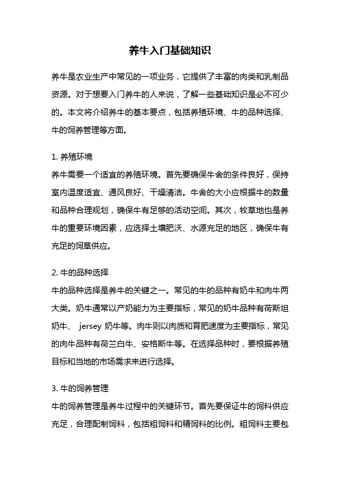 养牛入门基础知识