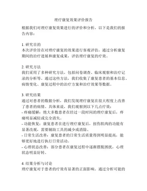 理疗康复效果评价报告