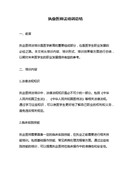 执业医师法培训总结