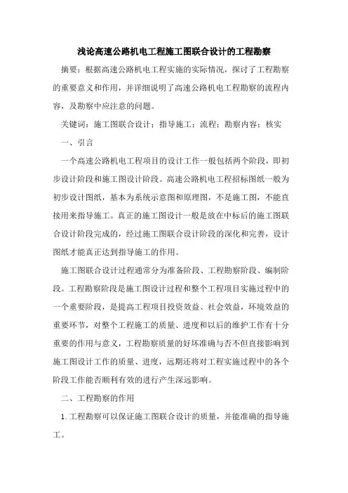高速公路机电工程施工图联合设计工程勘察