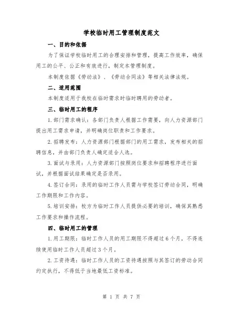 学校临时用工管理制度范文(4篇)