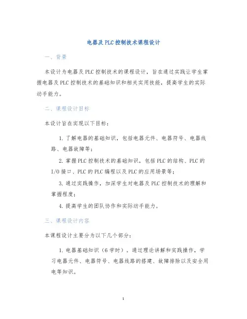 电器及PLC控制技术课程设计