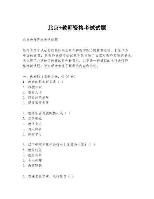 北京+教师资格考试试题